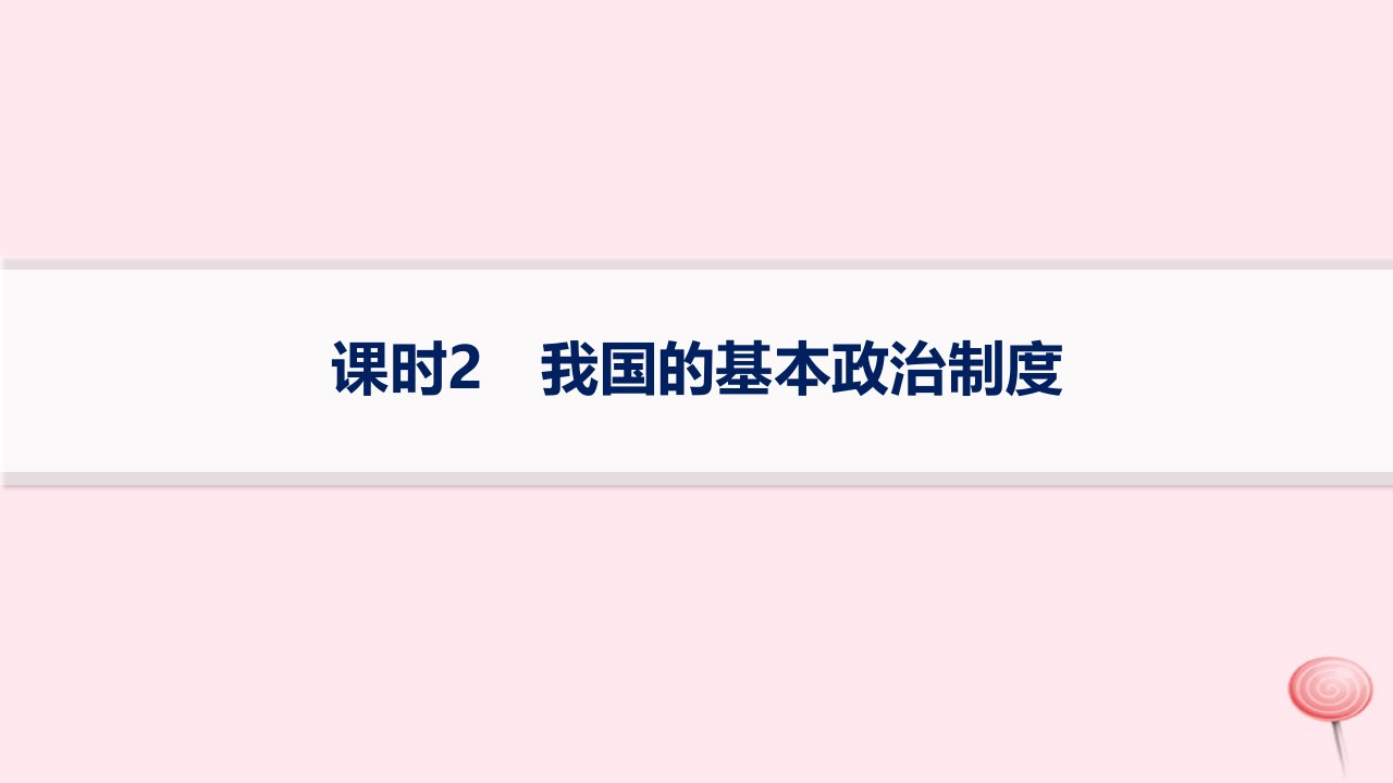 适用于新高考新教材2024版高考政治二轮复习专题突破练5全过程人民民主课时2我国的基本政治制度课件