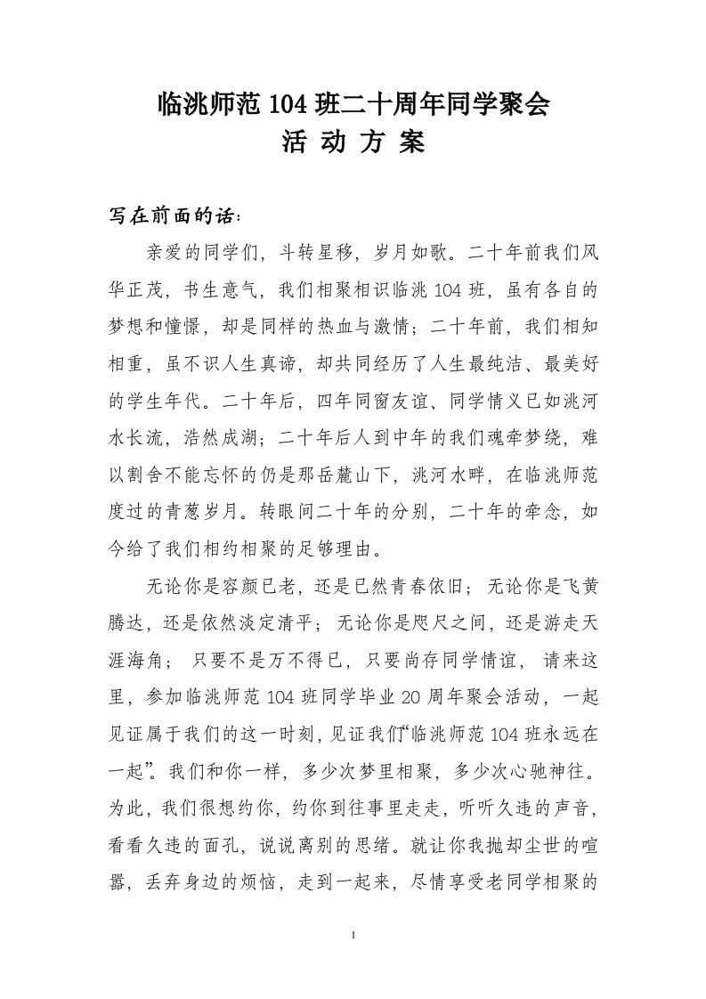 师范班二十周年同学聚会活动方案