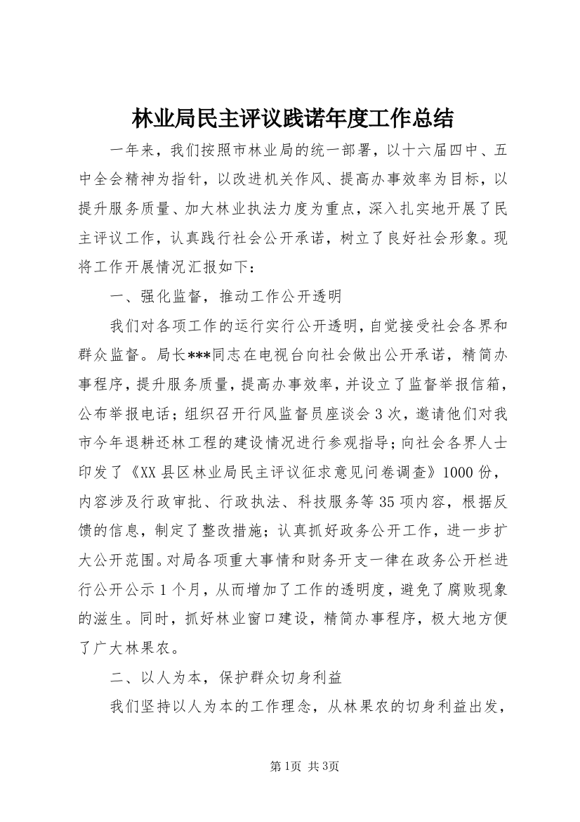 林业局民主评议践诺年度工作总结