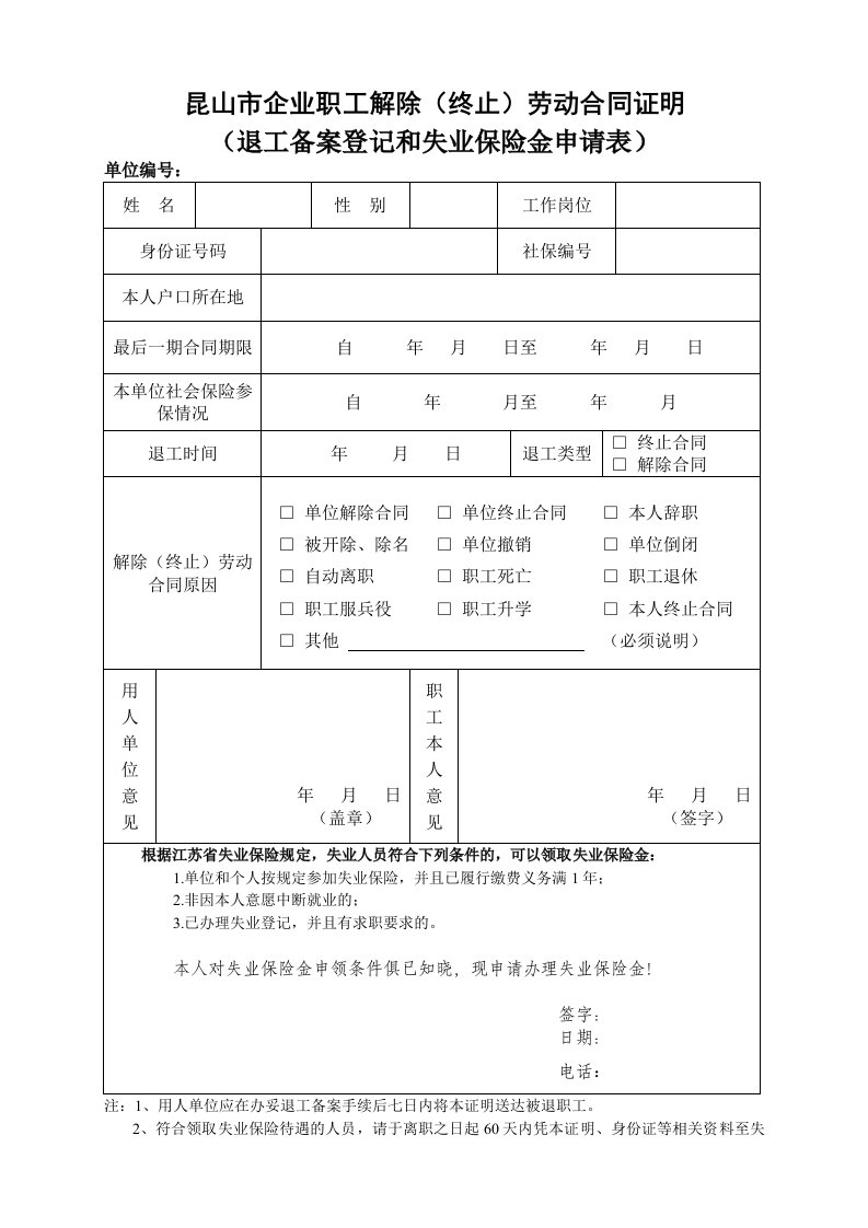 昆山市企业职工解除（终止）劳动合同证明