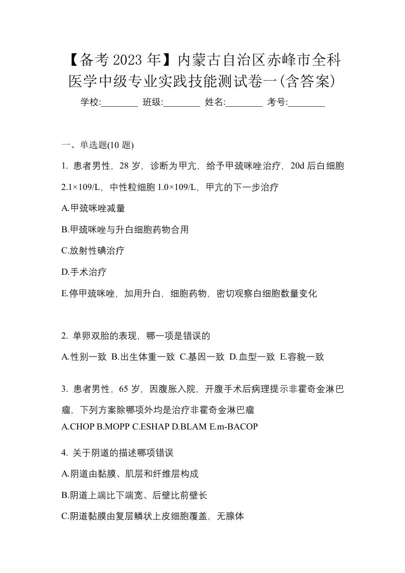 备考2023年内蒙古自治区赤峰市全科医学中级专业实践技能测试卷一含答案