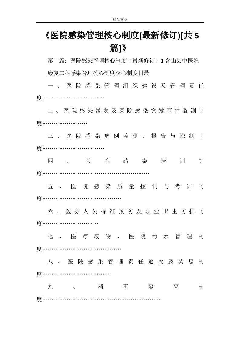 《医院感染管理核心制度(最新修订)[共5篇]》