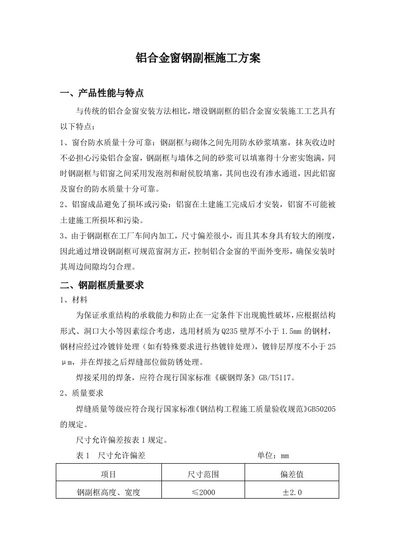 铝合金窗钢副框施工技术(已整理)