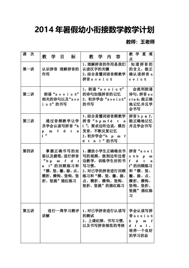 数学幼小衔接教学计划语文