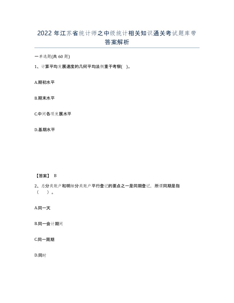 2022年江苏省统计师之中级统计相关知识通关考试题库带答案解析