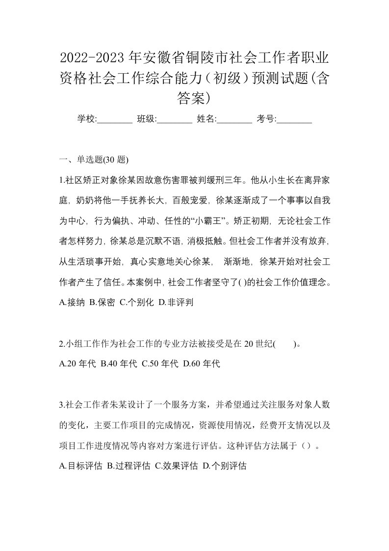 2022-2023年安徽省铜陵市社会工作者职业资格社会工作综合能力初级预测试题含答案