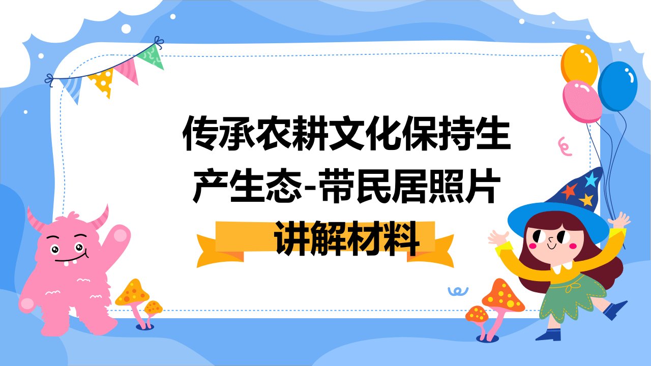 传承农耕文化保持生产生态-带民居照片讲解材料