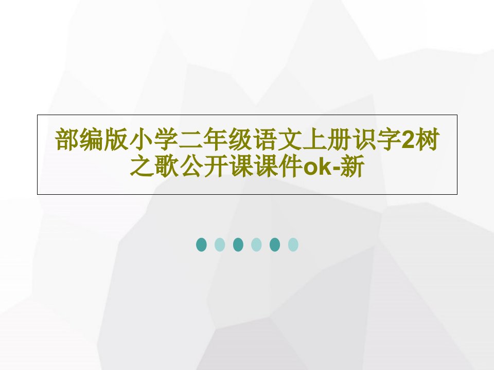 部编版小学二年级语文上册识字2树之歌公开课课件ok-新PPT共31页