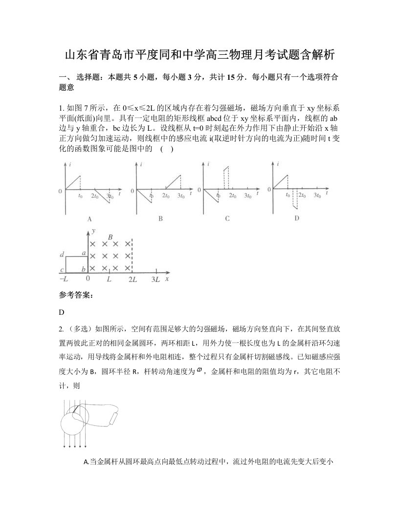 山东省青岛市平度同和中学高三物理月考试题含解析