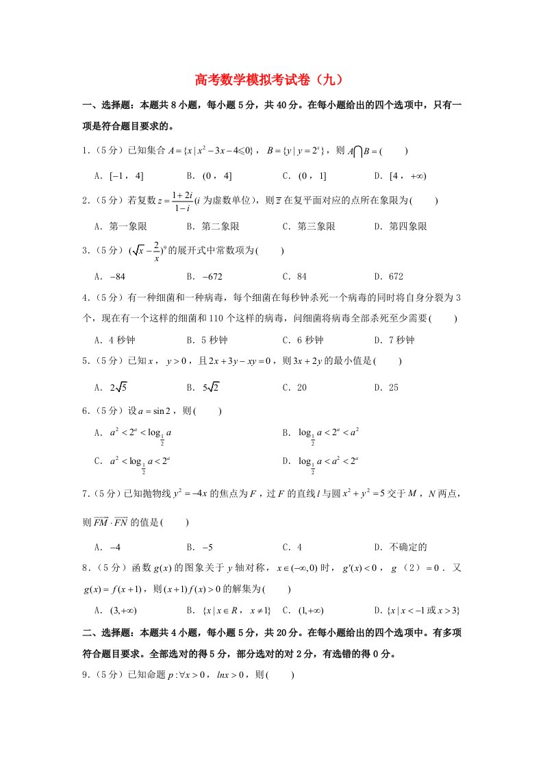 2021年高考数学模拟考试卷九含解析