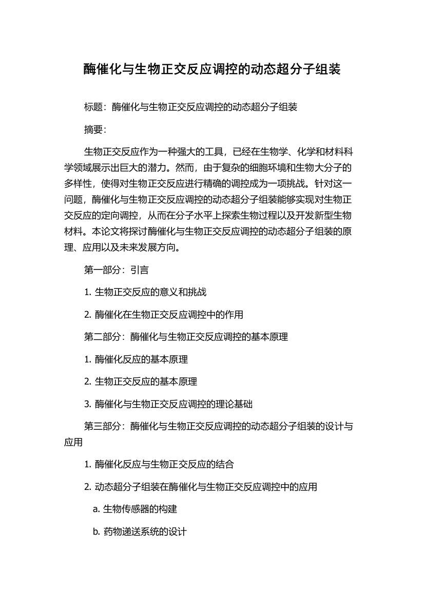 酶催化与生物正交反应调控的动态超分子组装