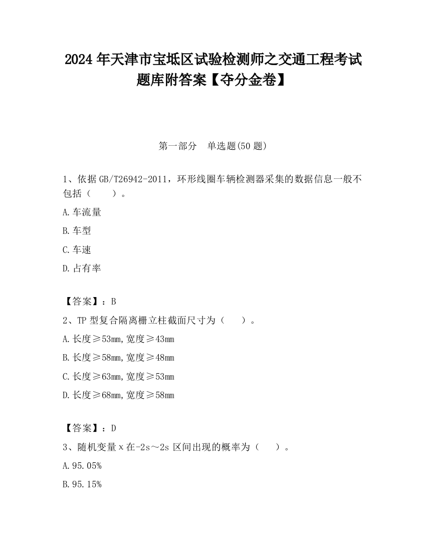 2024年天津市宝坻区试验检测师之交通工程考试题库附答案【夺分金卷】