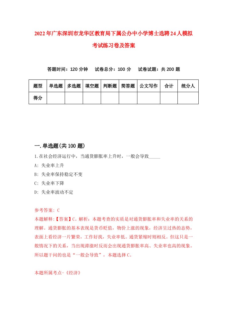 2022年广东深圳市龙华区教育局下属公办中小学博士选聘24人模拟考试练习卷及答案9