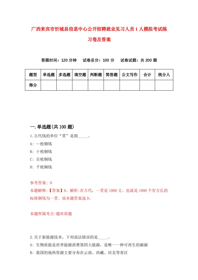 广西来宾市忻城县信息中心公开招聘就业见习人员1人模拟考试练习卷及答案第9套