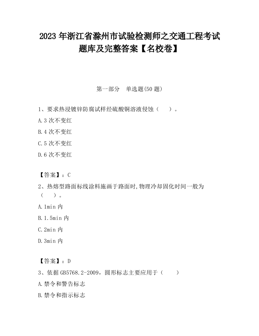 2023年浙江省滁州市试验检测师之交通工程考试题库及完整答案【名校卷】