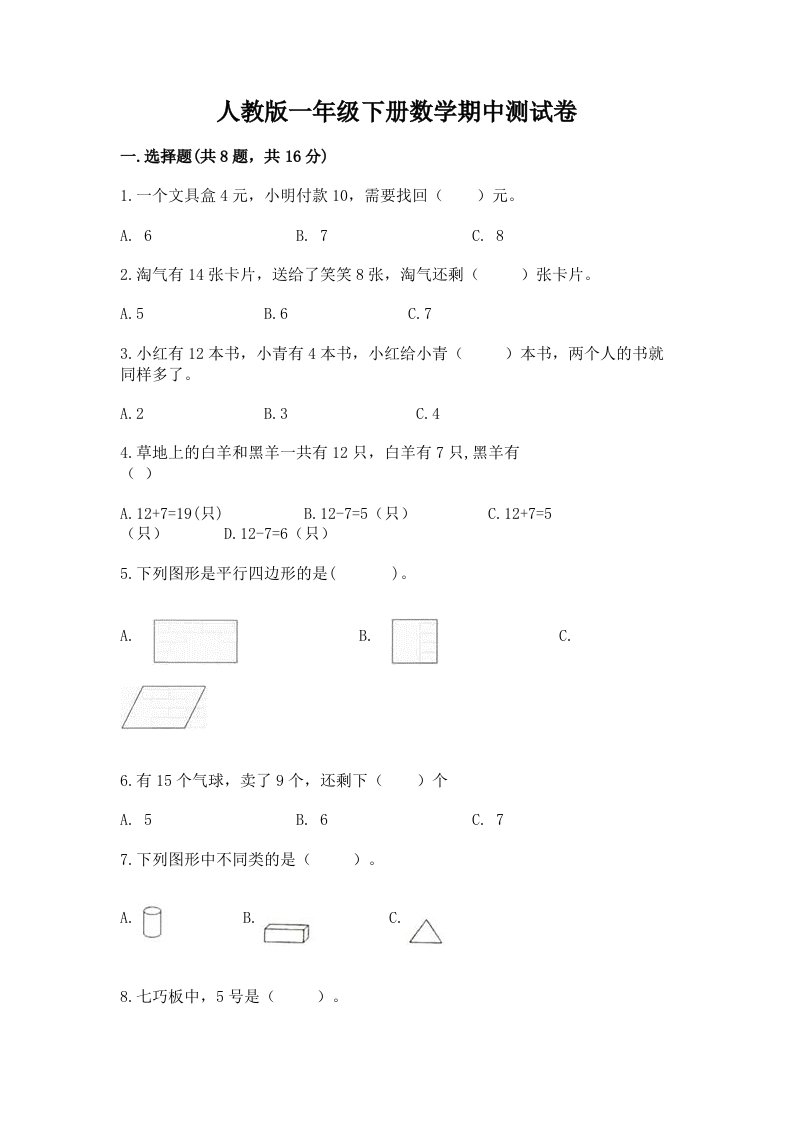 人教版一年级下册数学期中测试卷【真题汇编】