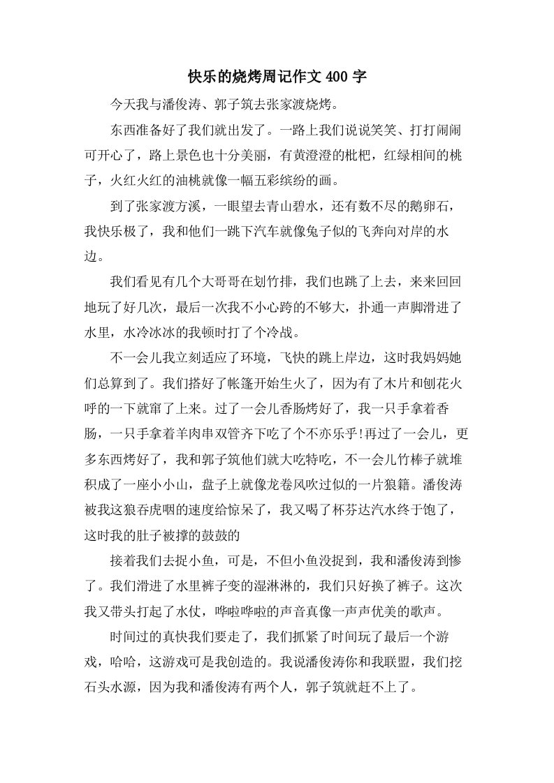 快乐的烧烤周记作文400字