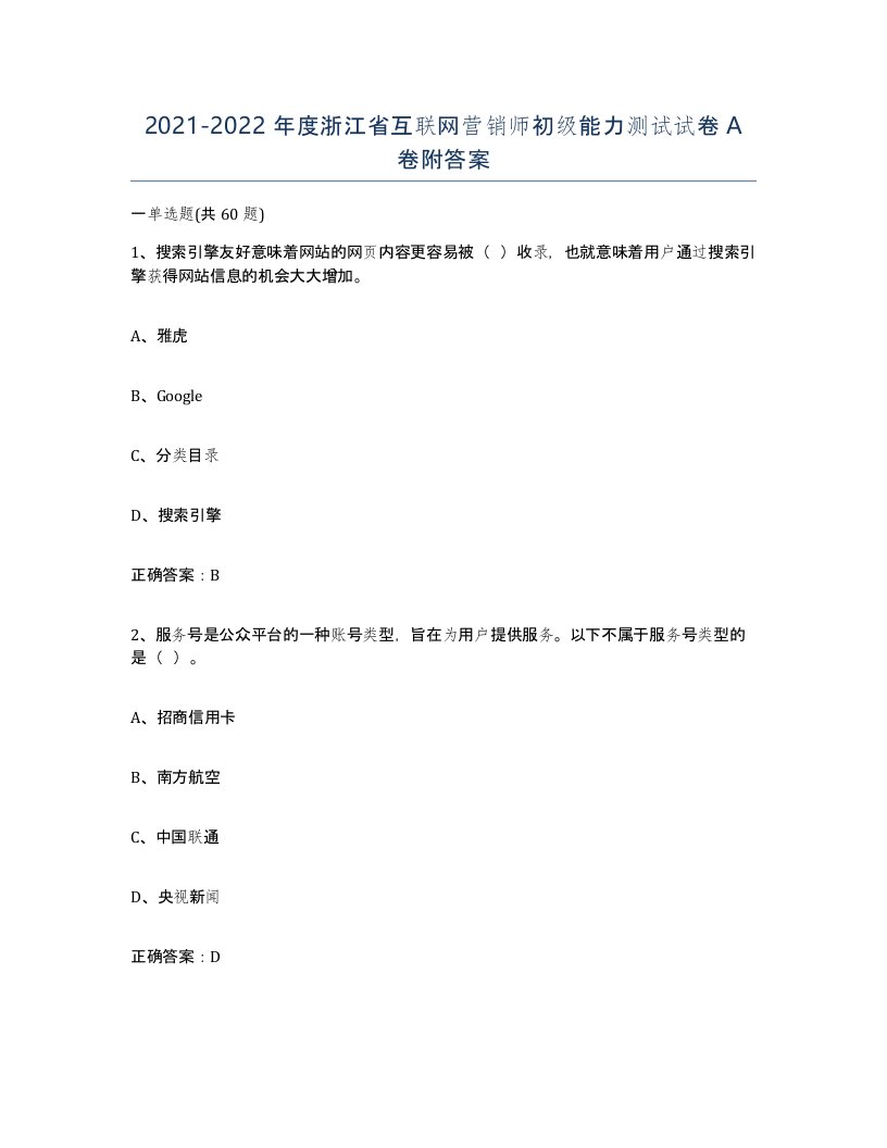 2021-2022年度浙江省互联网营销师初级能力测试试卷A卷附答案