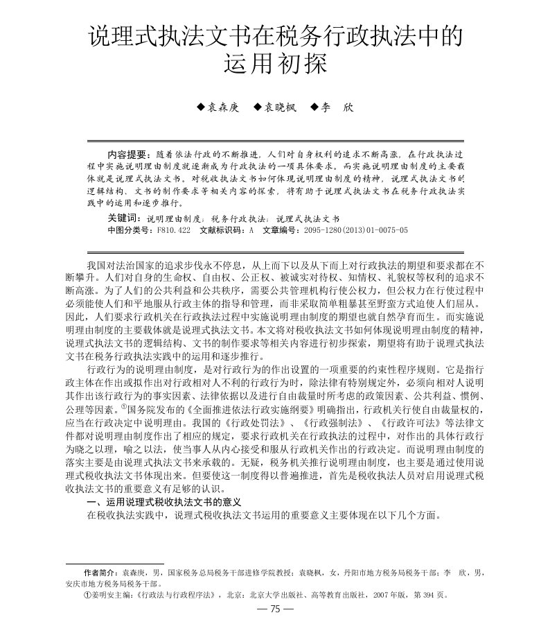 说理式执法文书在税务行政执法中的运用初探