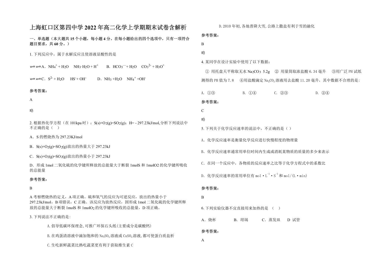 上海虹口区第四中学2022年高二化学上学期期末试卷含解析