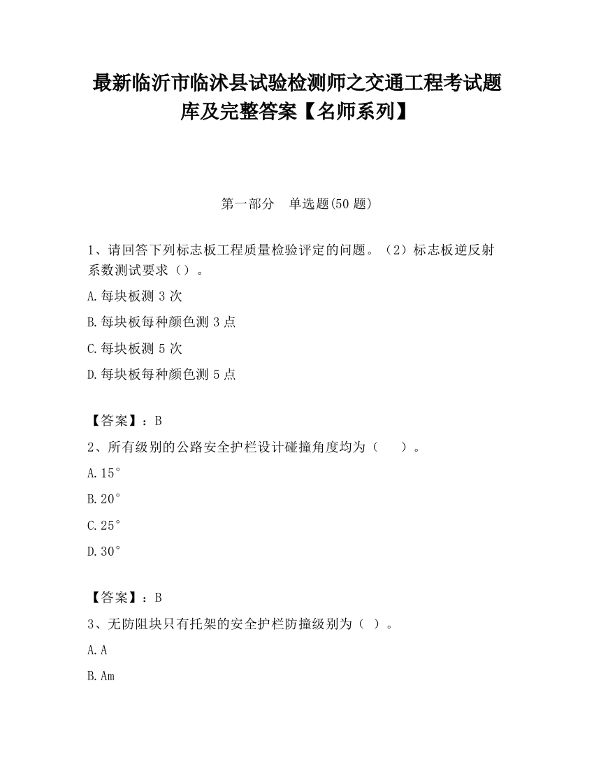 最新临沂市临沭县试验检测师之交通工程考试题库及完整答案【名师系列】