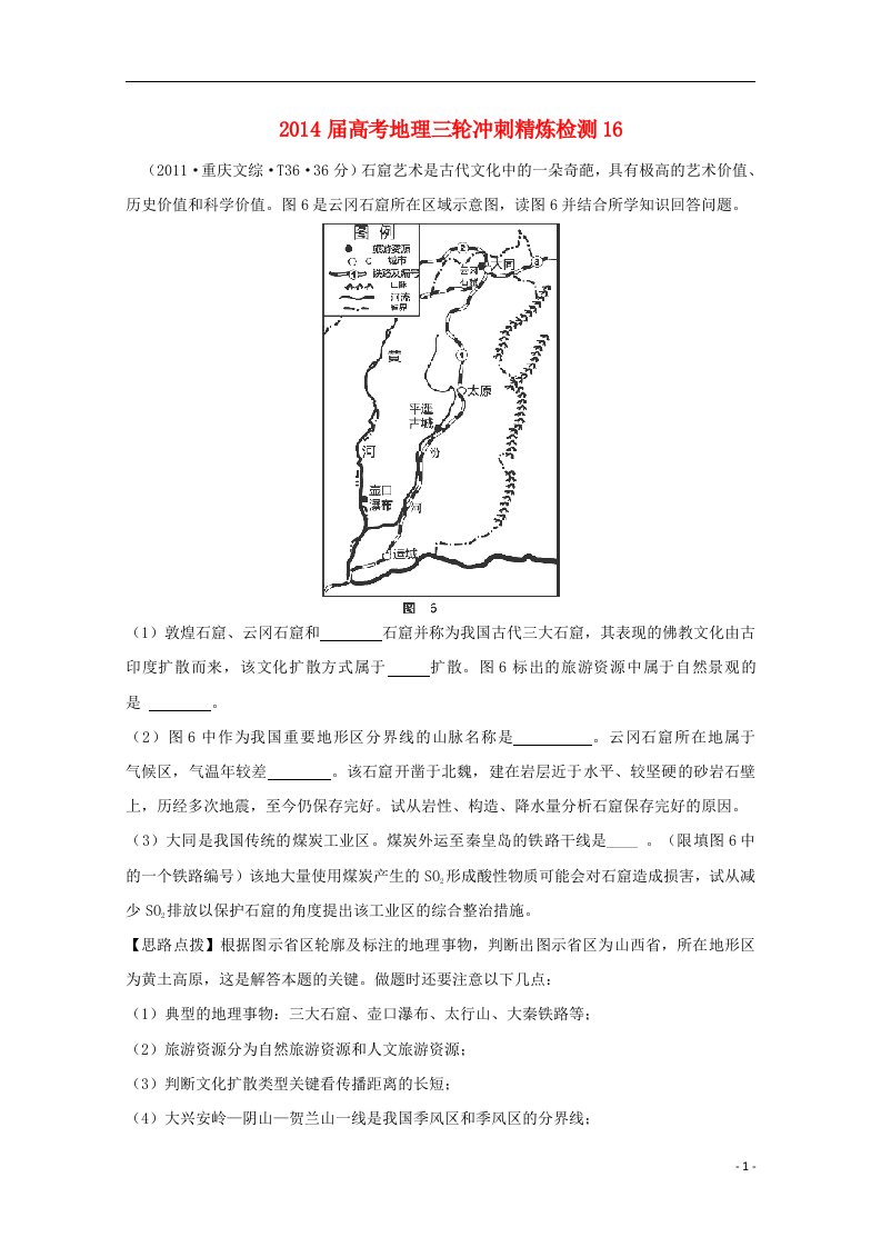 高考地理三轮冲刺精炼检测16(1)