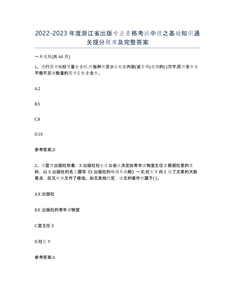 2022-2023年度浙江省出版专业资格考试中级之基础知识通关提分题库及完整答案