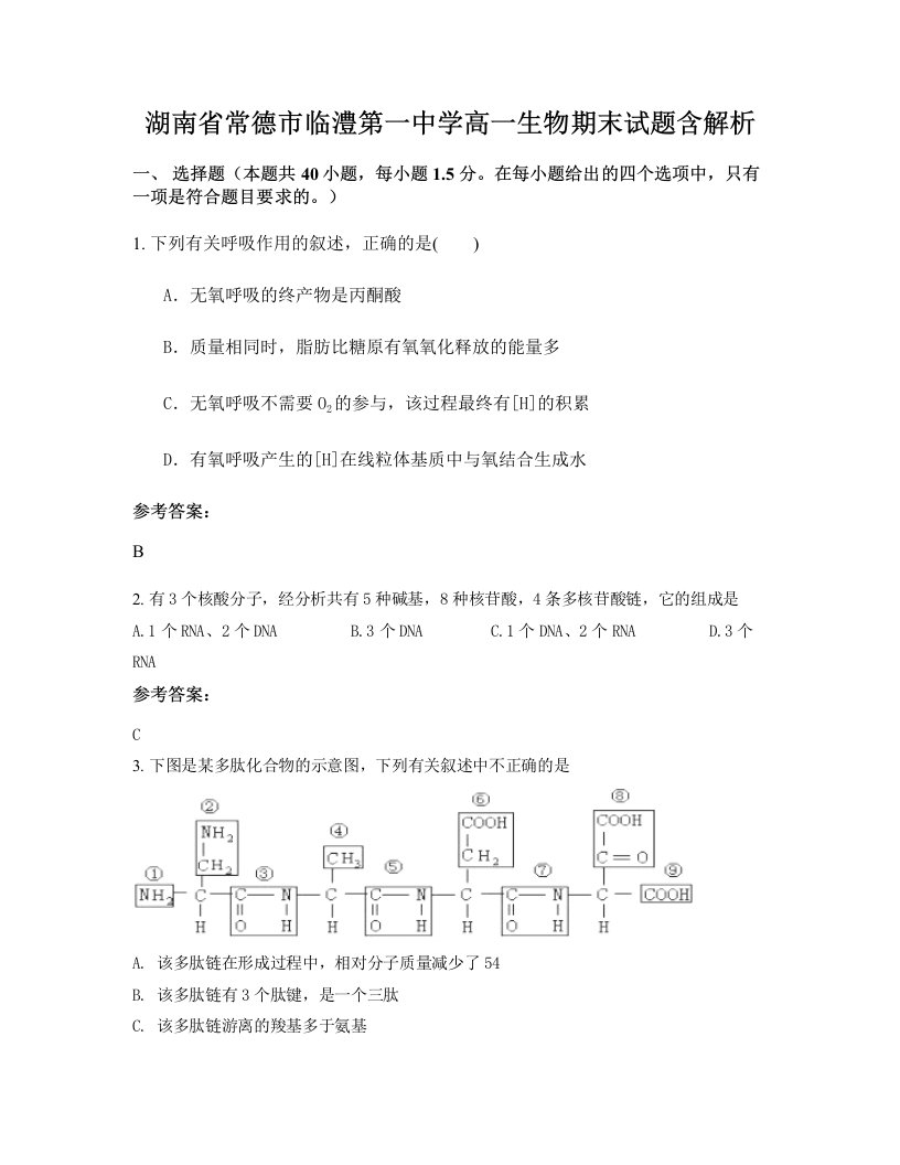 湖南省常德市临澧第一中学高一生物期末试题含解析