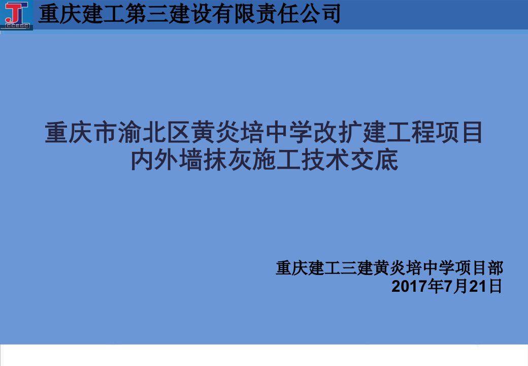 建筑工程管理-黄炎培中学校内外墙抹灰施工技术交底