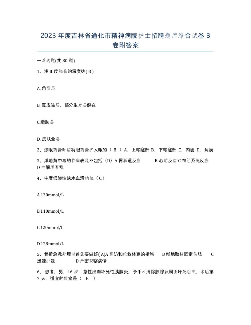 2023年度吉林省通化市精神病院护士招聘题库综合试卷B卷附答案