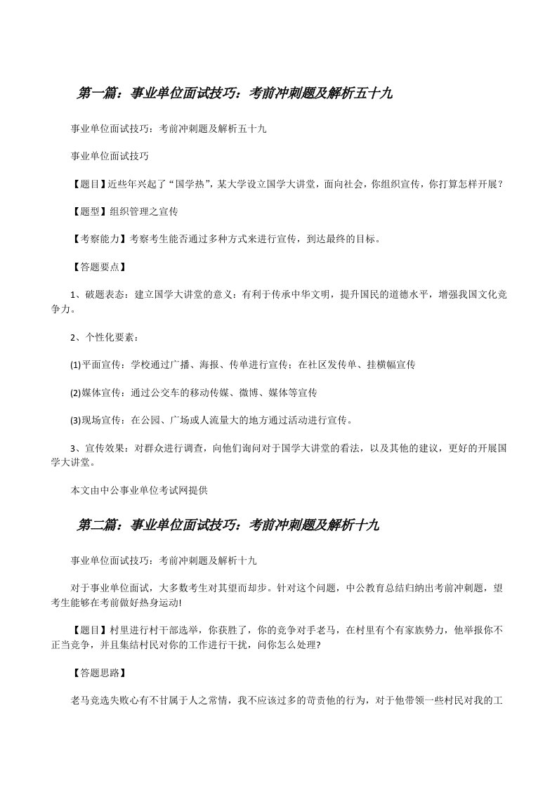 事业单位面试技巧：考前冲刺题及解析五十九[修改版]