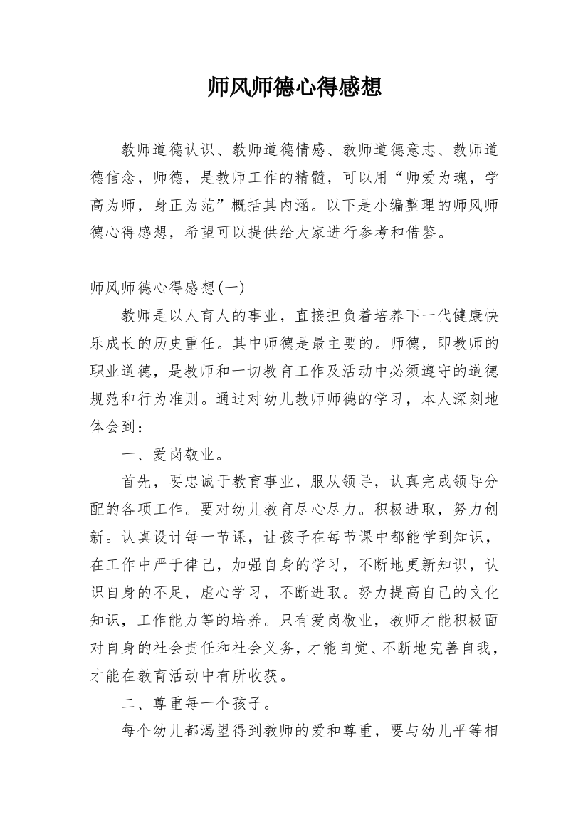 师风师德心得感想