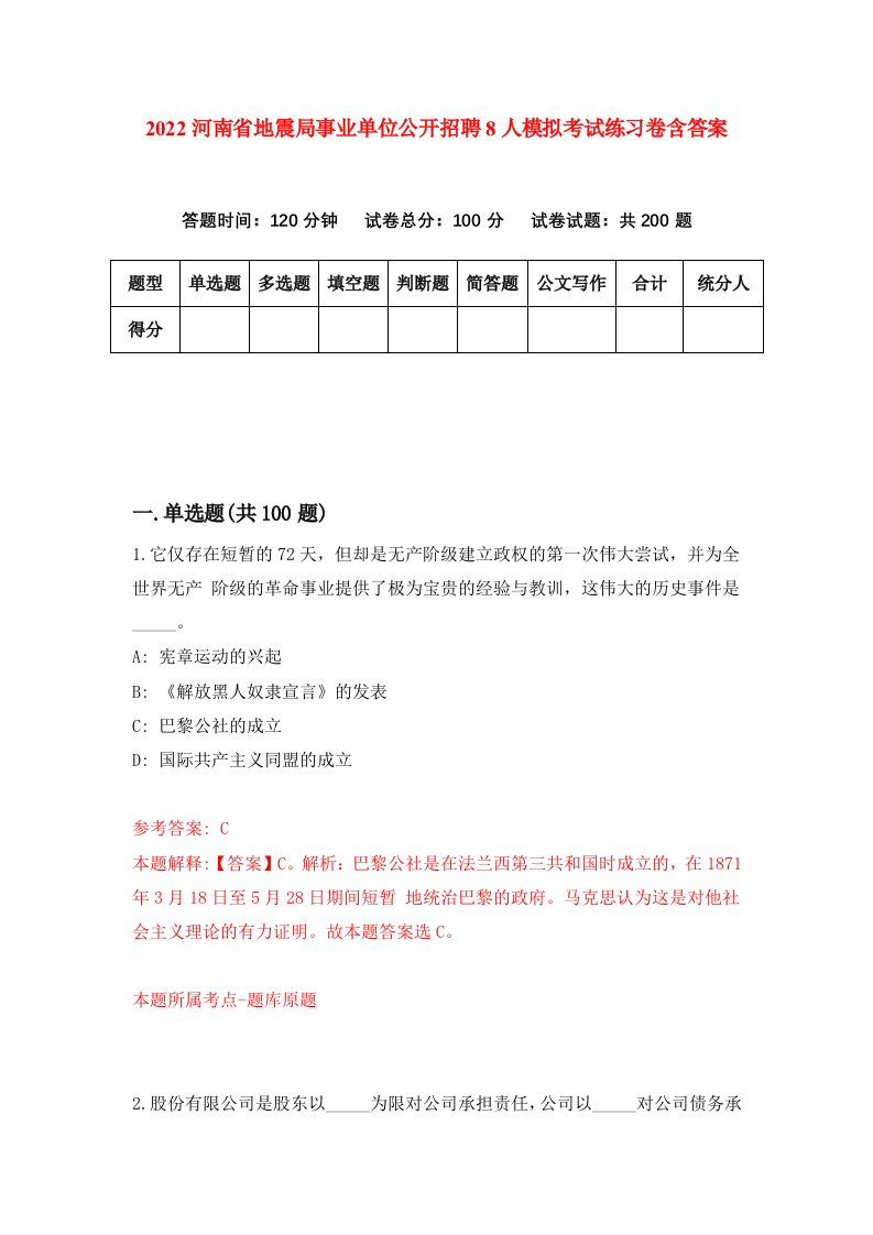 2022河南省地震局事业单位公开招聘8人模拟考试练习卷含答案2