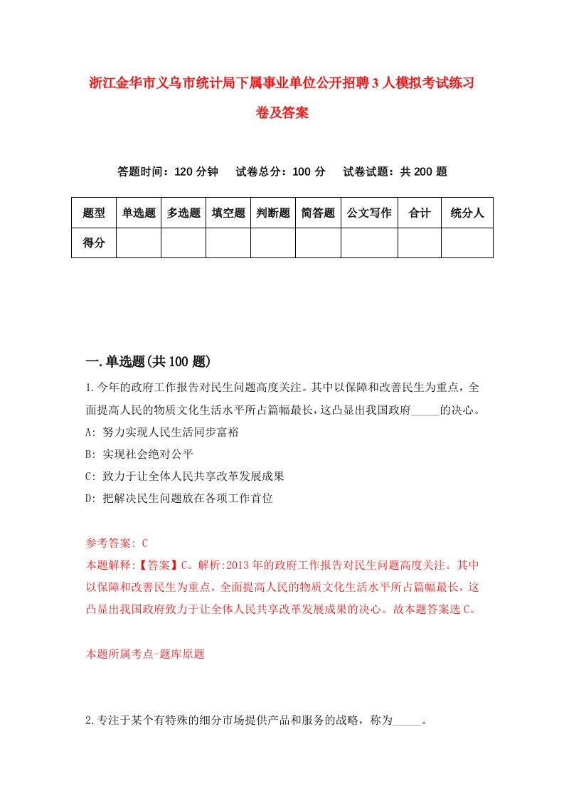 浙江金华市义乌市统计局下属事业单位公开招聘3人模拟考试练习卷及答案第4期