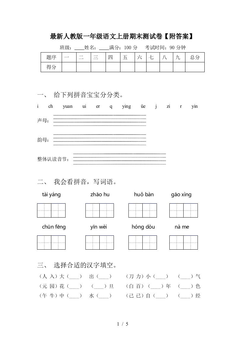 最新人教版一年级语文上册期末测试卷【附答案】