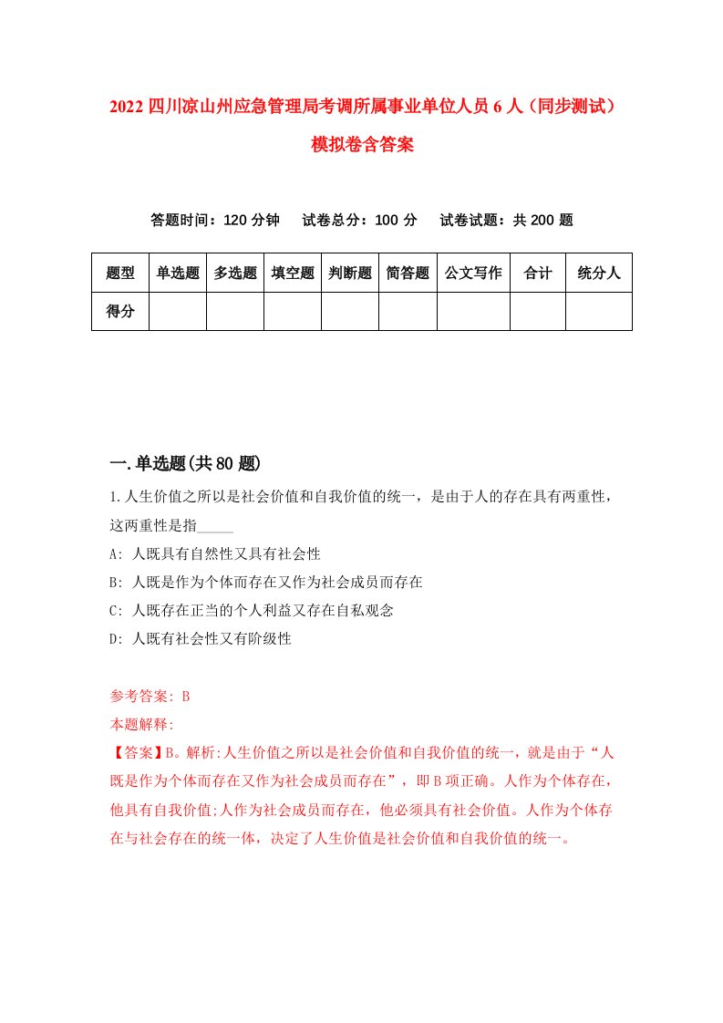 2022四川凉山州应急管理局考调所属事业单位人员6人同步测试模拟卷含答案2