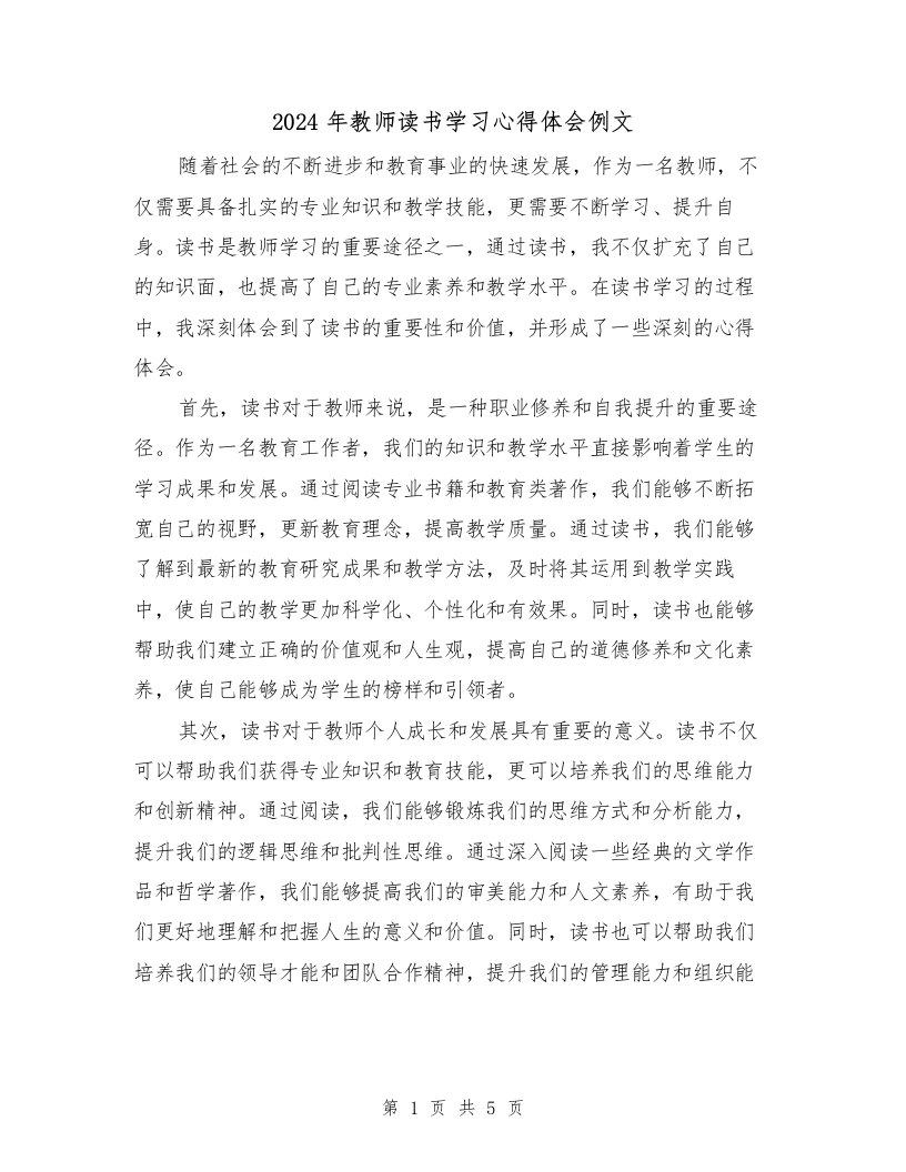 2024年教师读书学习心得体会例文（2篇）