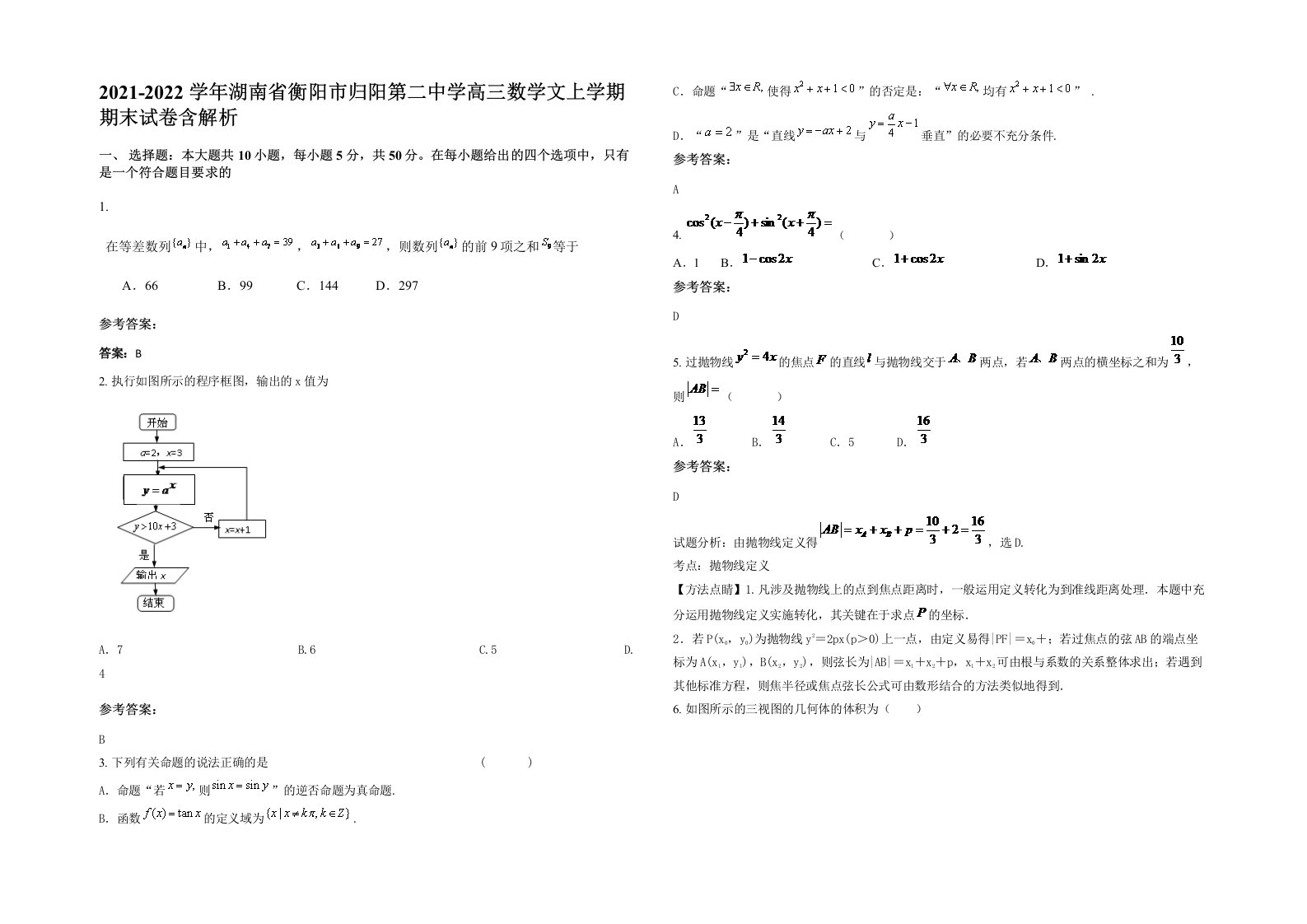 2021-2022学年湖南省衡阳市归阳第二中学高三数学文上学期期末试卷含解析