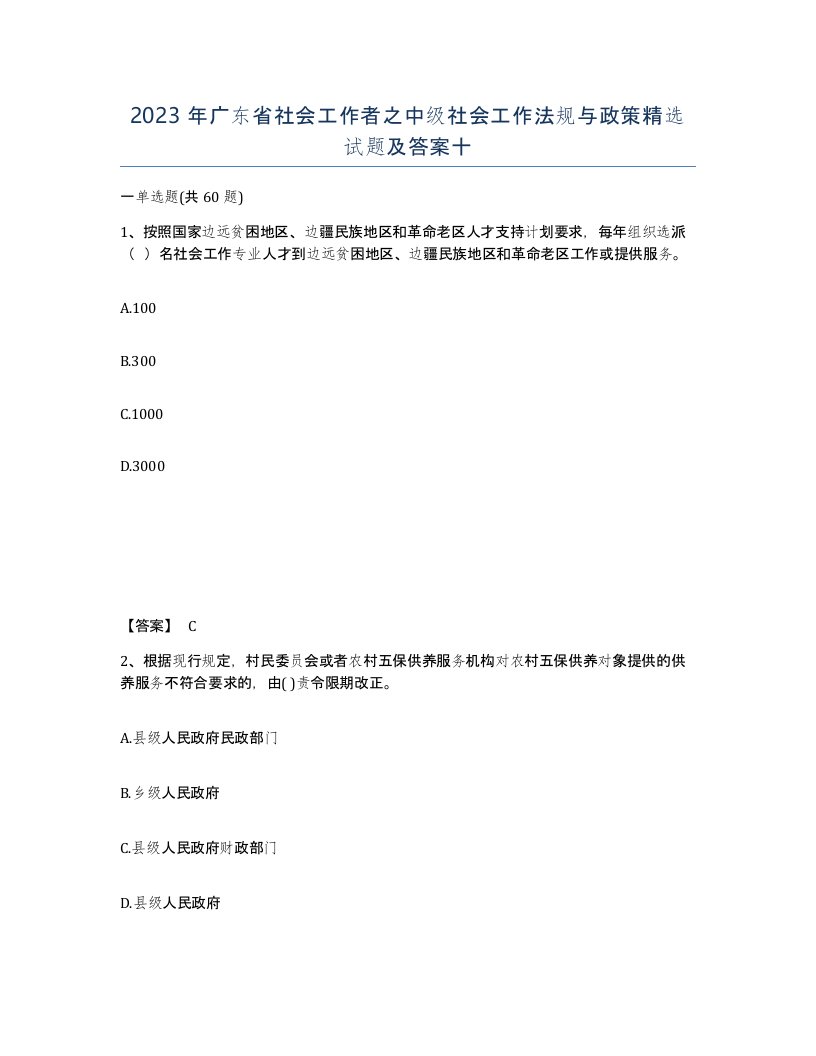 2023年广东省社会工作者之中级社会工作法规与政策试题及答案十