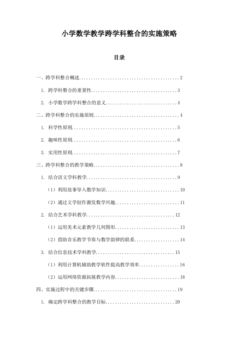 小学数学教学跨学科整合的实施策略