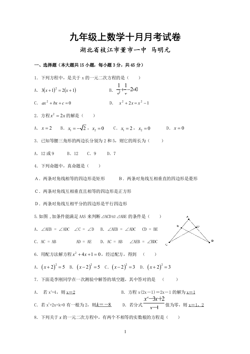 【小学中学教育精选】枝江市董市一中九年级数学月考试卷