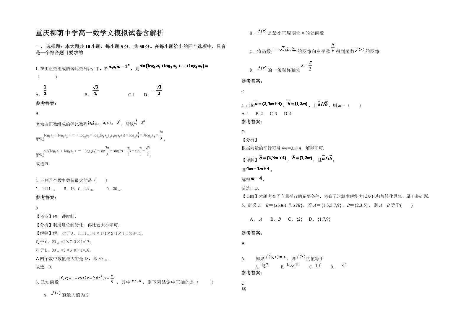 重庆柳荫中学高一数学文模拟试卷含解析