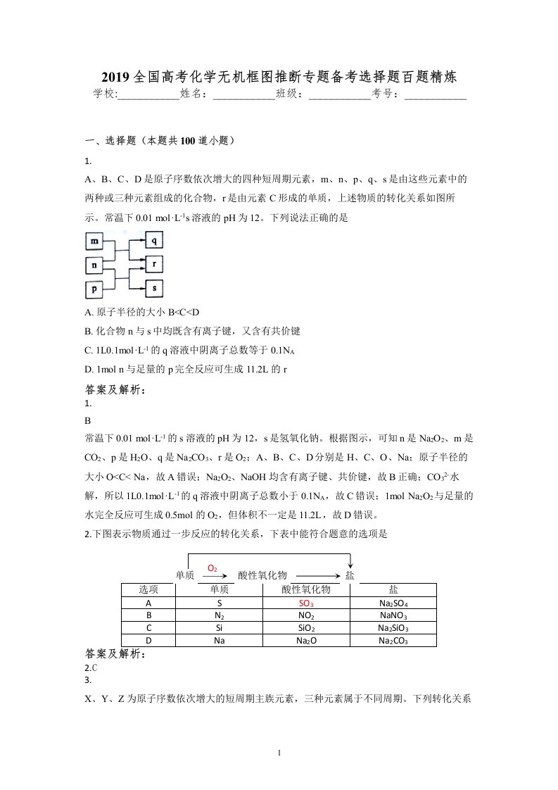 2019全国高考化学无机框图推断专题备考选择题百题精炼含答案