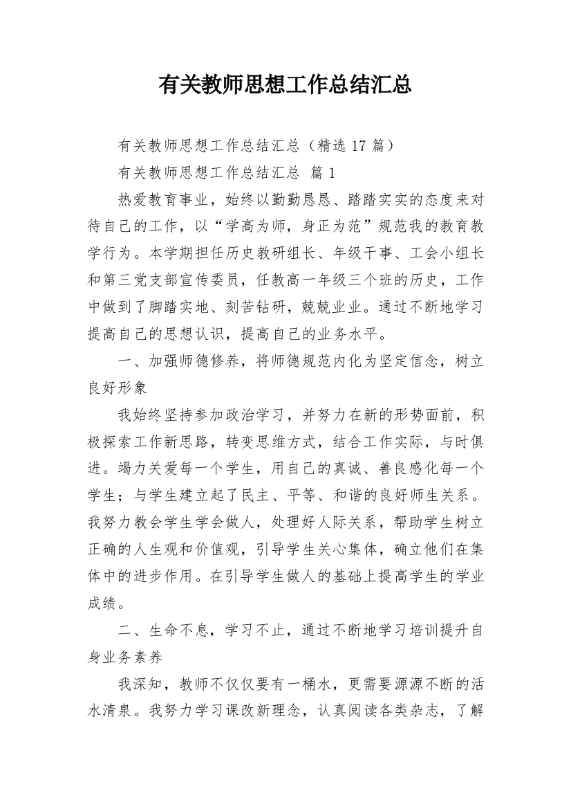 有关教师思想工作总结汇总