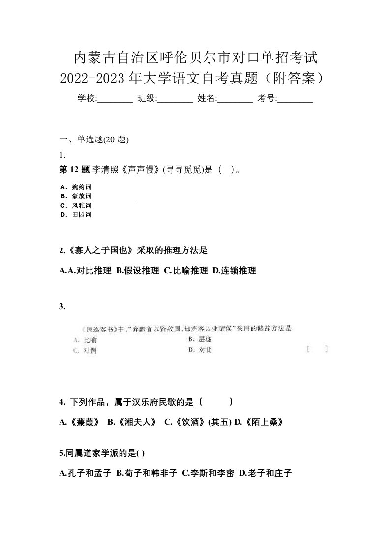 内蒙古自治区呼伦贝尔市对口单招考试2022-2023年大学语文自考真题附答案