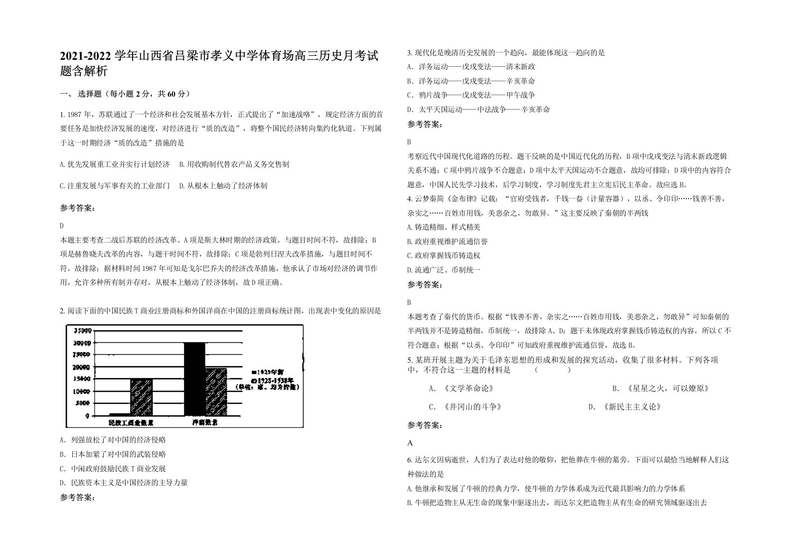 2021-2022学年山西省吕梁市孝义中学体育场高三历史月考试题含解析