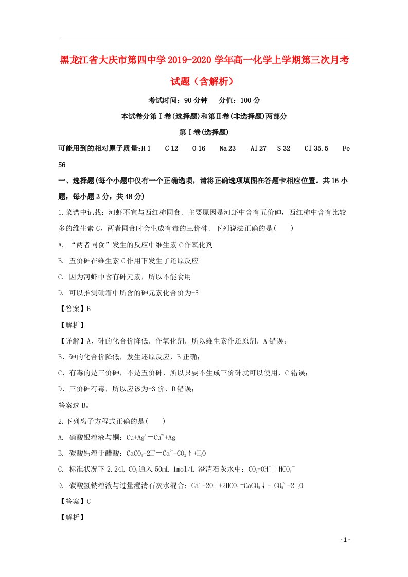 黑龙江省大庆市第四中学2019_2020学年高一化学上学期第三次月考试题含解析