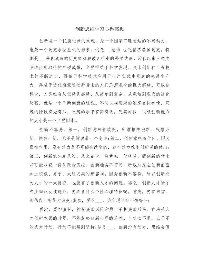 创新思维学习心得感想