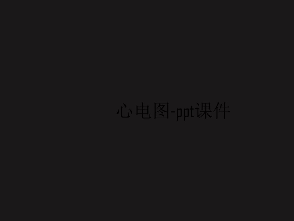 心电图-ppt课件