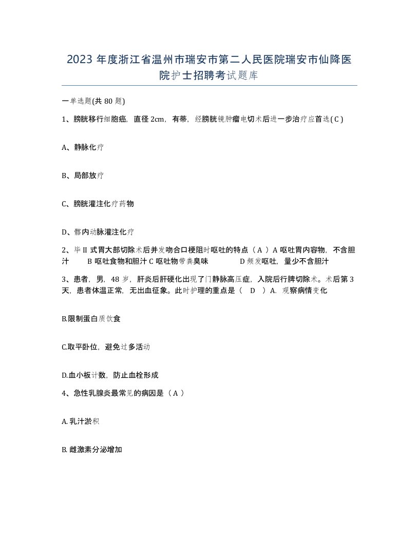 2023年度浙江省温州市瑞安市第二人民医院瑞安市仙降医院护士招聘考试题库